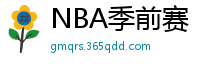 NBA季前赛